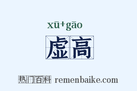 虚高是什么意思的图片